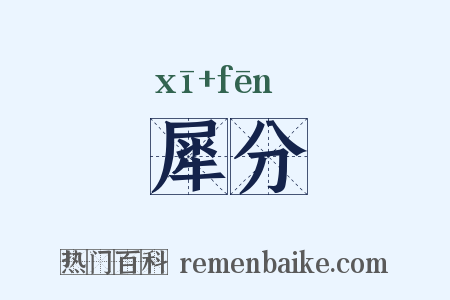 犀分是什么意思的图片